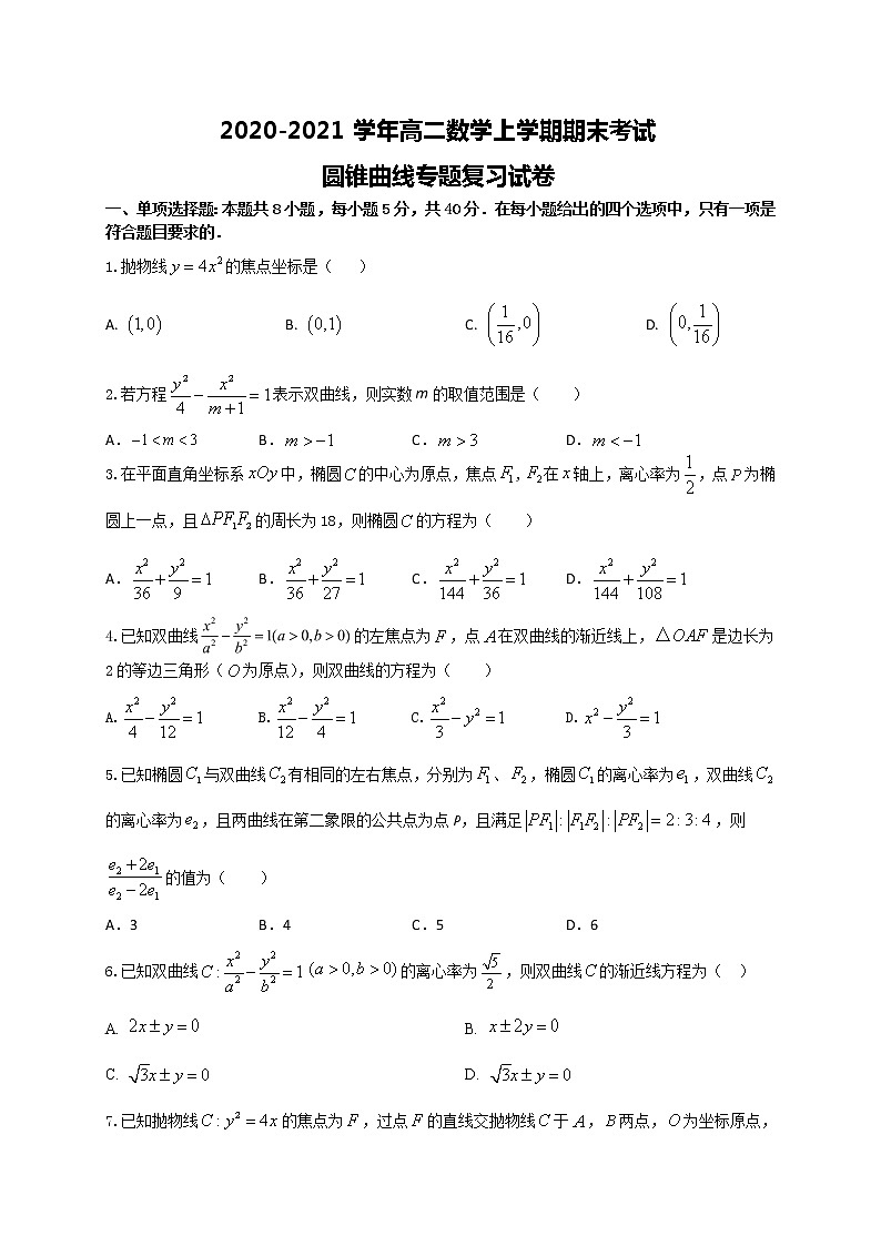 2020-2021学年高二数学上学期期末考试圆锥曲线专题复习试卷（江苏专用）原卷版第1页