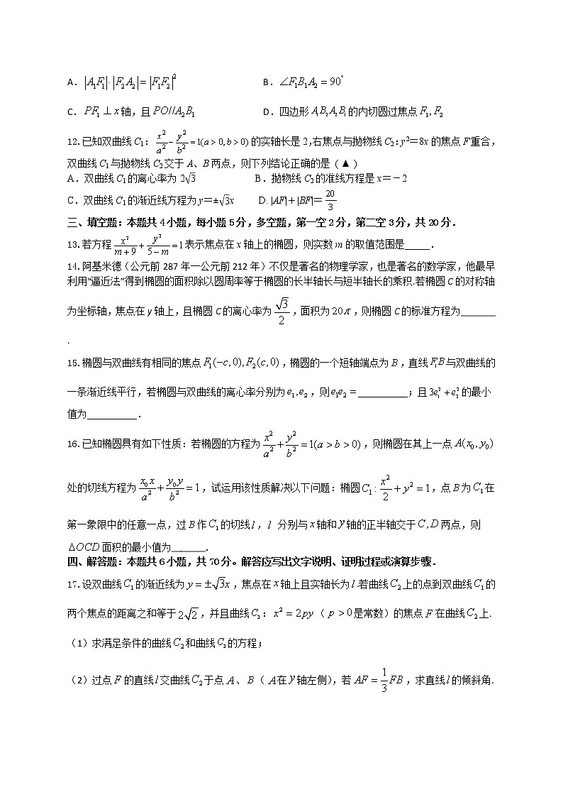 2020-2021学年高二数学上学期期末考试圆锥曲线专题复习试卷（江苏专用）原卷版第3页