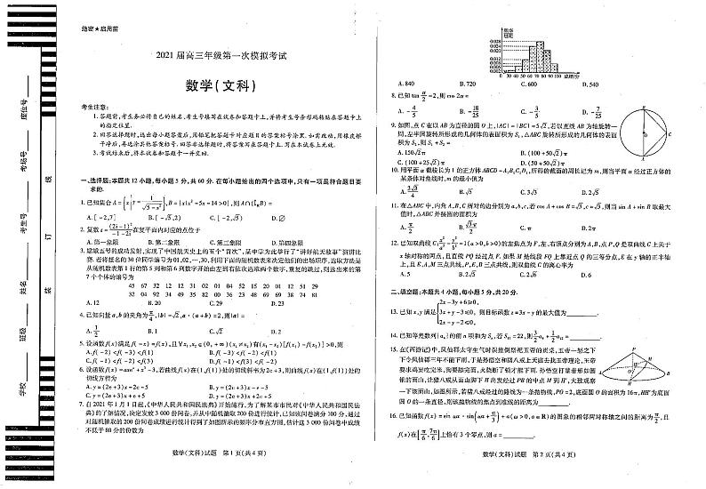 河南省安阳市2021届高三第一次模拟考试数学（文）试卷 含答案第1页