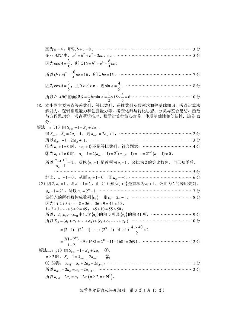 福建省部分地市2021届高三下学期4月质量检测数学试题 Word版含答案03