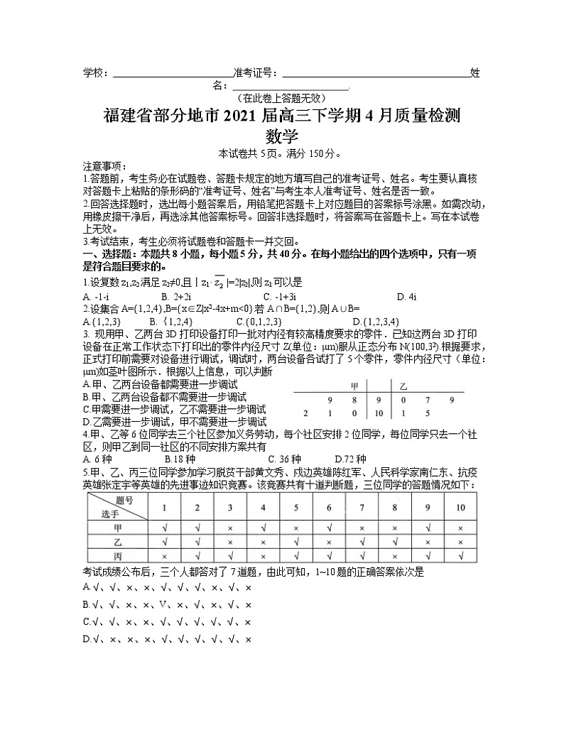 福建省部分地市2021届高三下学期4月质量检测数学试题 Word版含答案01