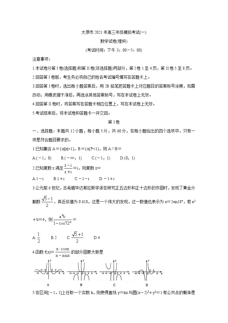 2021届山西省太原市高三下学期3月摸底考试（一模） 数学（理） （含答案）01