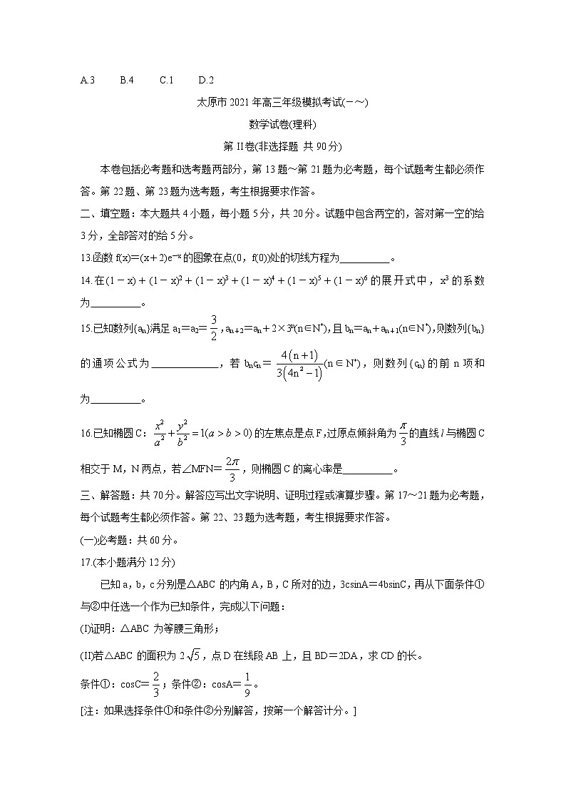 2021届山西省太原市高三下学期3月摸底考试（一模） 数学（理） （含答案）03