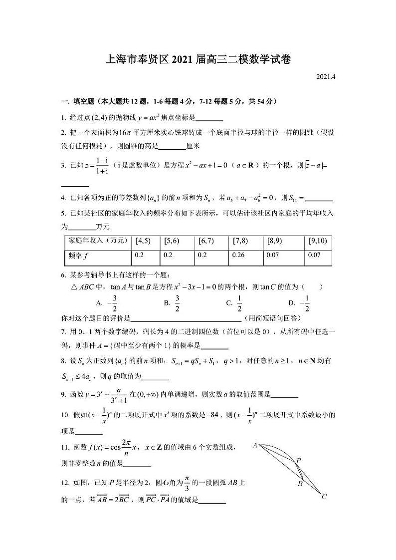 上海市奉贤区2021届高三下学期4月高中等级考学科质量调研（二模）数学试题 含手写答案01