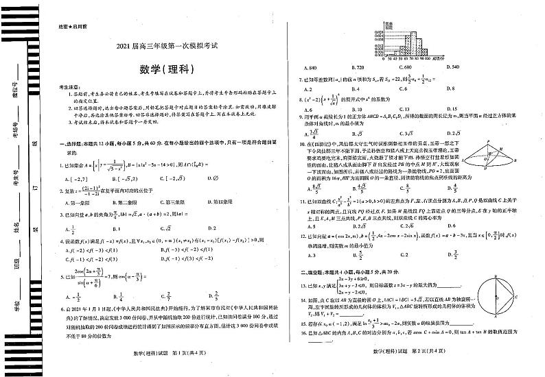 河南省安阳市2021届高三第一次模拟考试数学（理）试卷 含答案01