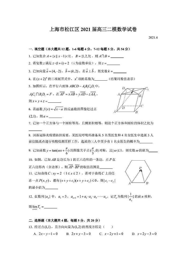 上海市松江区2021届高三下学期4月模拟考质量监控（二模）数学试题 PDF版含答案01