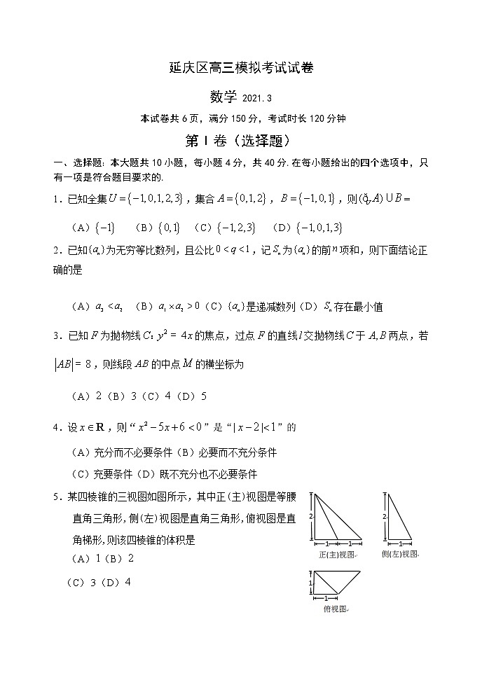 北京市延庆区2021届高三下学期3月第一次模拟考试数学试题 Word版含答案01