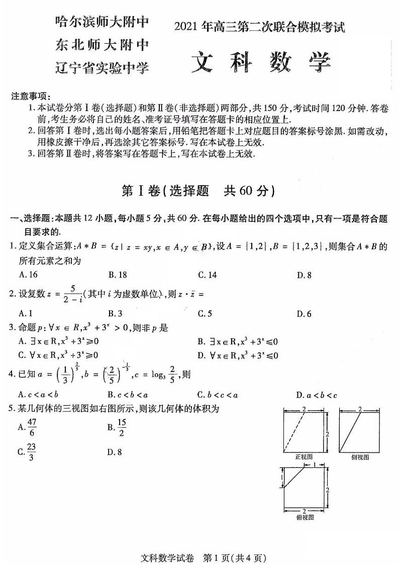 东北三省三校2021届高三下学期4月第二次联合考试文科数学试题 PDF版含答案01