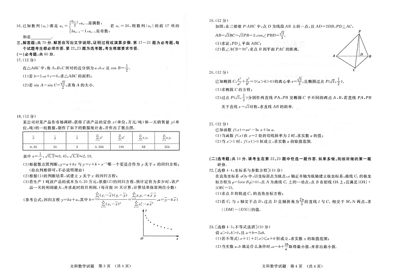 江西省2021届高三下学期4月教学质量检测文科数学试题 含答案02
