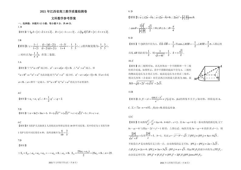江西省2021届高三下学期4月教学质量检测文科数学试题 含答案03