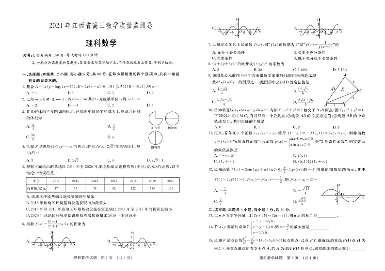 江西省2021届高三下学期4月教学质量检测理科数学试题 含答案01