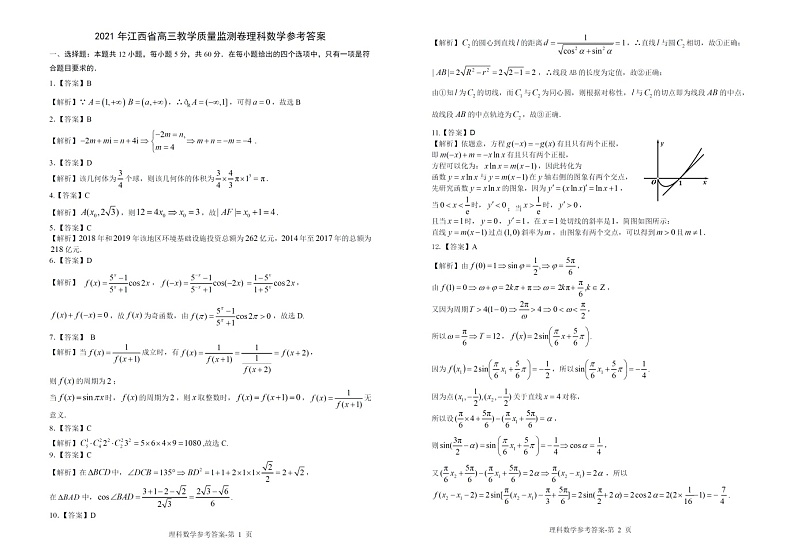 江西省2021届高三下学期4月教学质量检测理科数学试题 含答案03