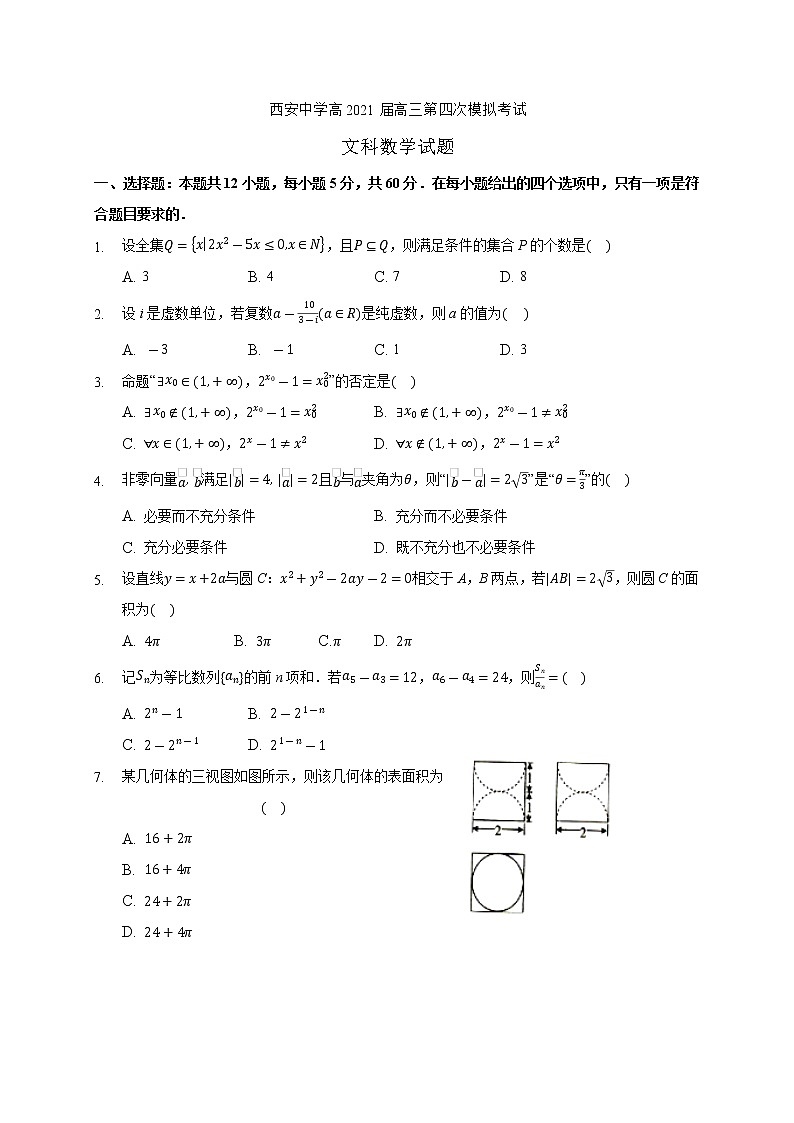 陕西省西安中学2021届高三第四次模拟考试数学（文）试题 Word版含答案01