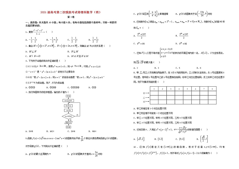 2021届高考数学第二次模拟试卷四理含解析01
