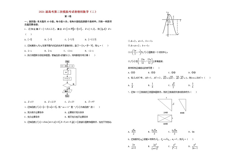 2021届高考数学第二次模拟试卷二理含解析01