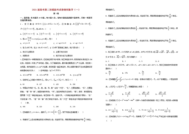 2021届高考数学第二次模拟试卷一理含解析01