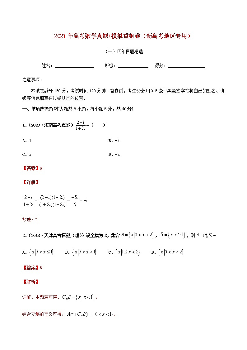 2021年高考数学真题模拟测试卷二含解析01