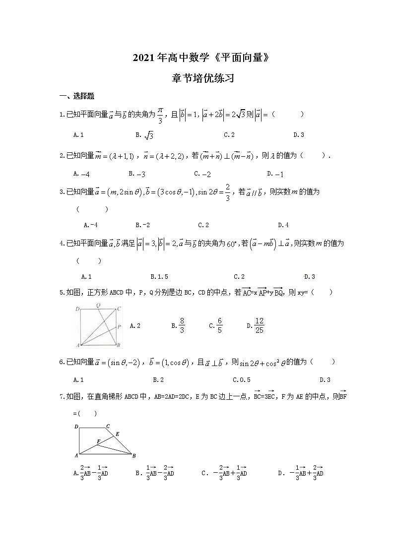 2021年高中数学《平面向量》章节培优练习(含答案)第1页