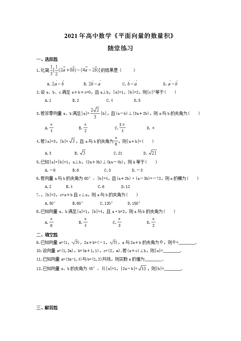 2021年高中数学《平面向量的数量积》随堂练习(含答案)01