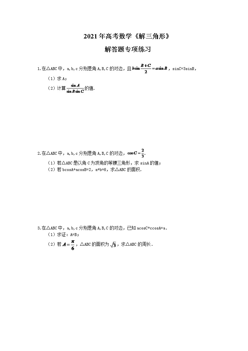 2021年高考数学《解三角形》解答题专项练习20题(含答案)第1页
