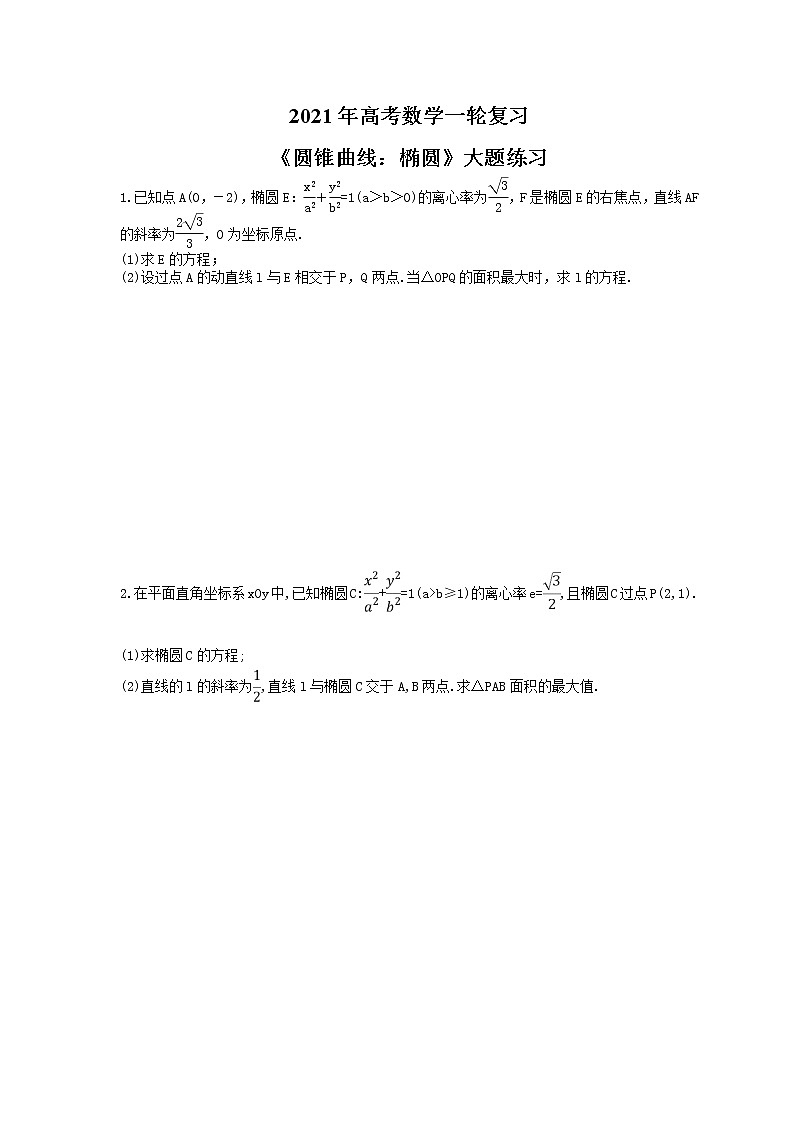 2021年高考数学一轮复习《圆锥曲线：椭圆》大题练习(含答案)第1页