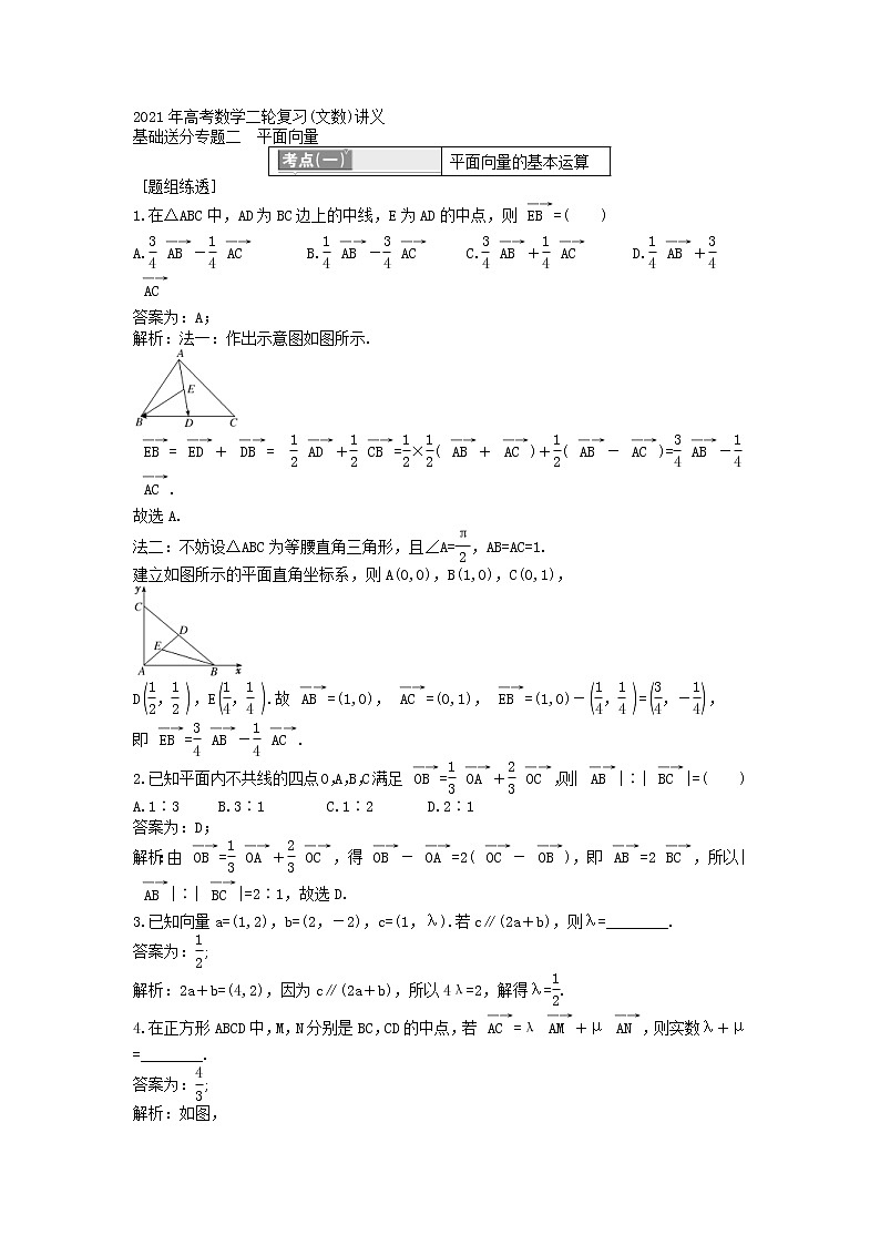 2021年高考数学二轮复习(文数)讲义+测试：专题02平面向量(含答案解析)第1页