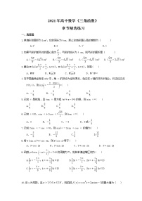 2021学年第一章 三角函数综合与测试随堂练习题