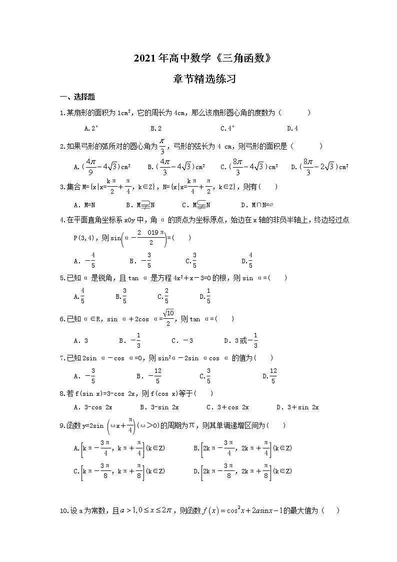 2021年高中数学《三角函数》章节精选练习(含答案)01