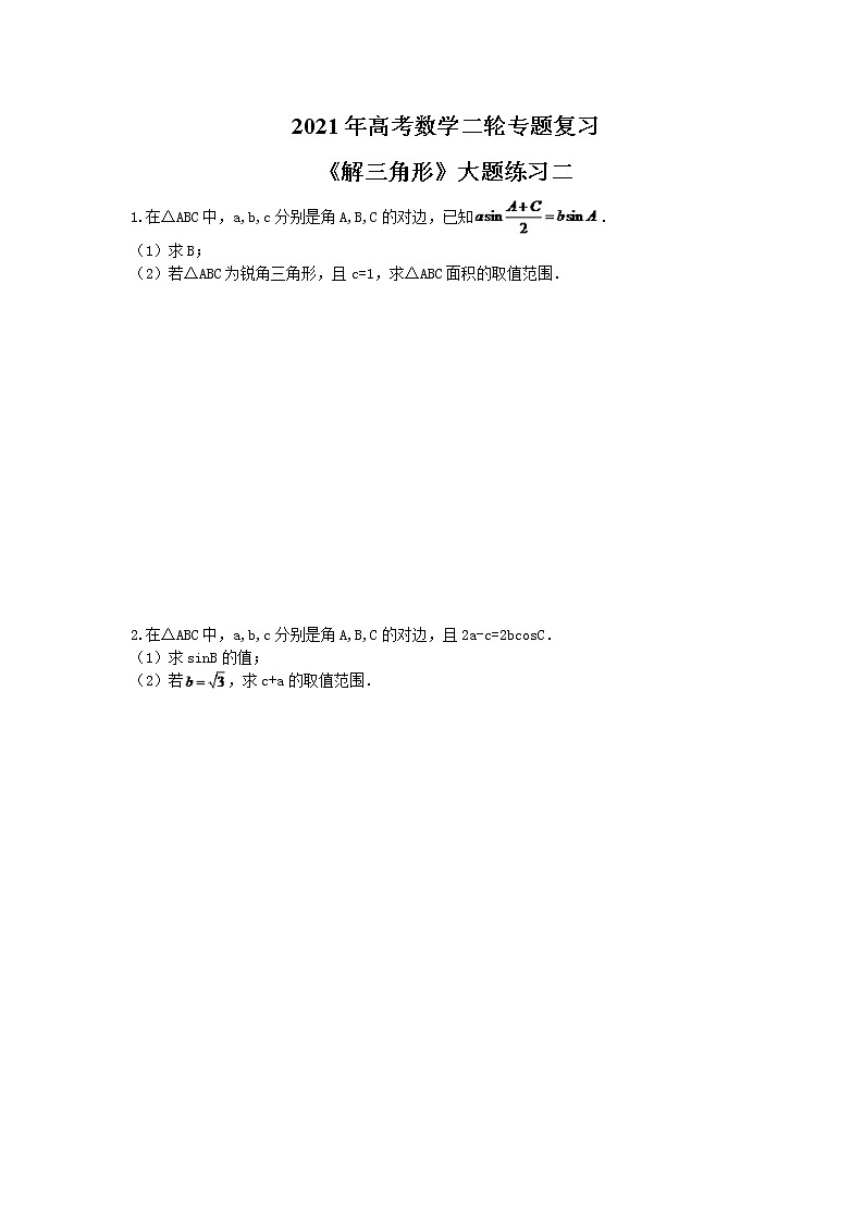 2021年高考数学二轮专题复习《解三角形》大题练习二（含答案详解）第1页