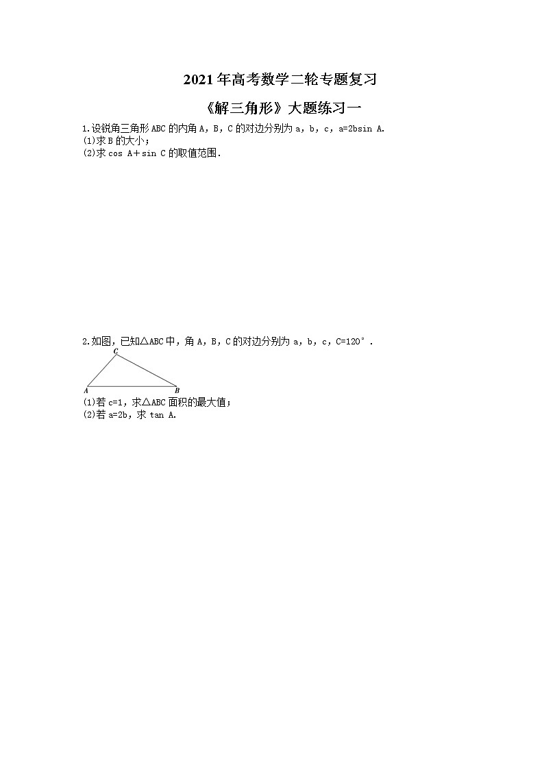 2021年高考数学二轮专题复习《解三角形》大题练习一（含答案详解）第1页