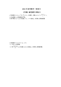 2021年高考数学一轮复习《导数》解答题专项练习(含答案)