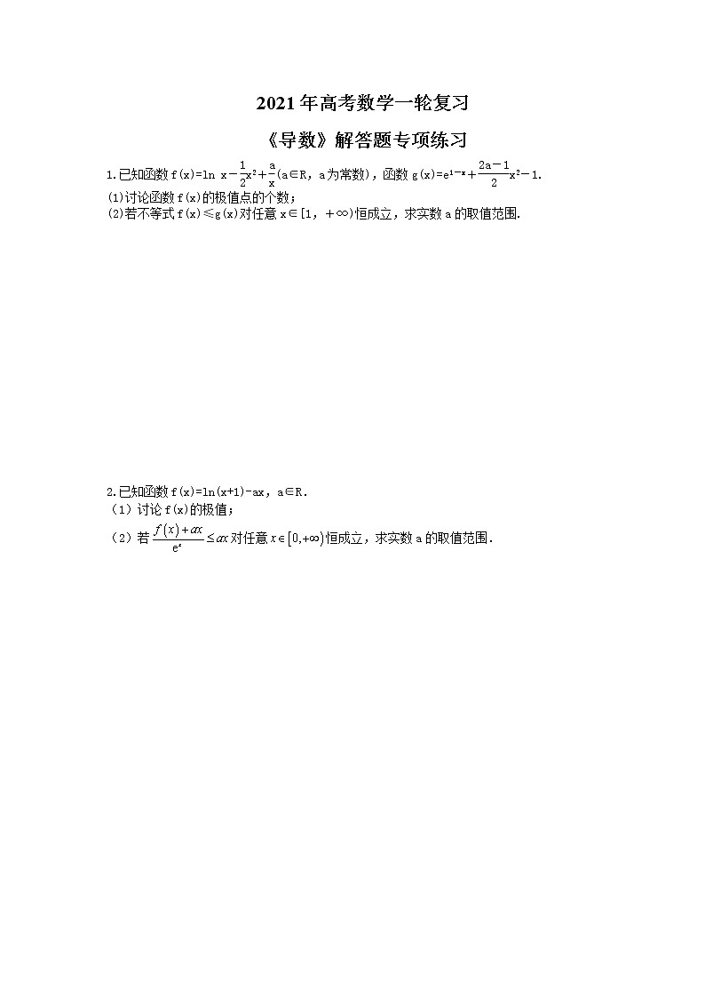 2021年高考数学一轮复习《导数》解答题专项练习(含答案)第1页