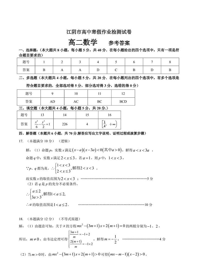 江苏省江阴市第一中学2020-2021学年高二寒假开学检测数学试卷01