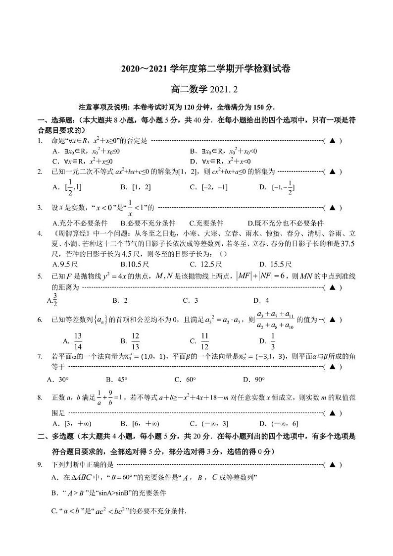 江苏省江阴市第一中学2020-2021学年高二寒假开学检测数学试卷01