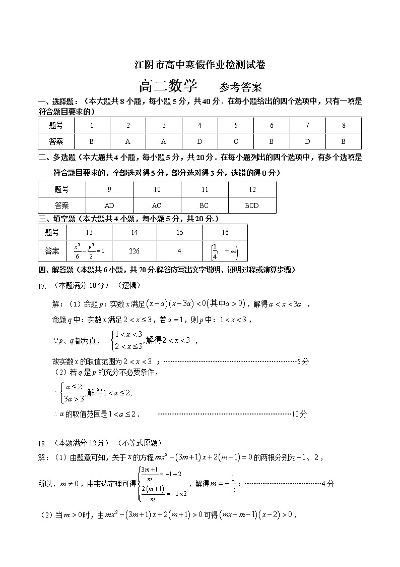 江苏省江阴市第一中学2020-2021学年高二寒假开学检测数学试卷01
