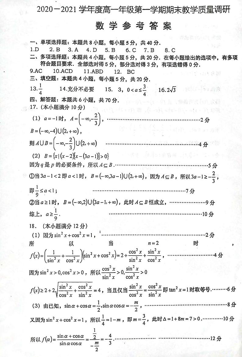 江苏省如皋市2020-2021学年高一上学期期末教学质量调研数学试题01