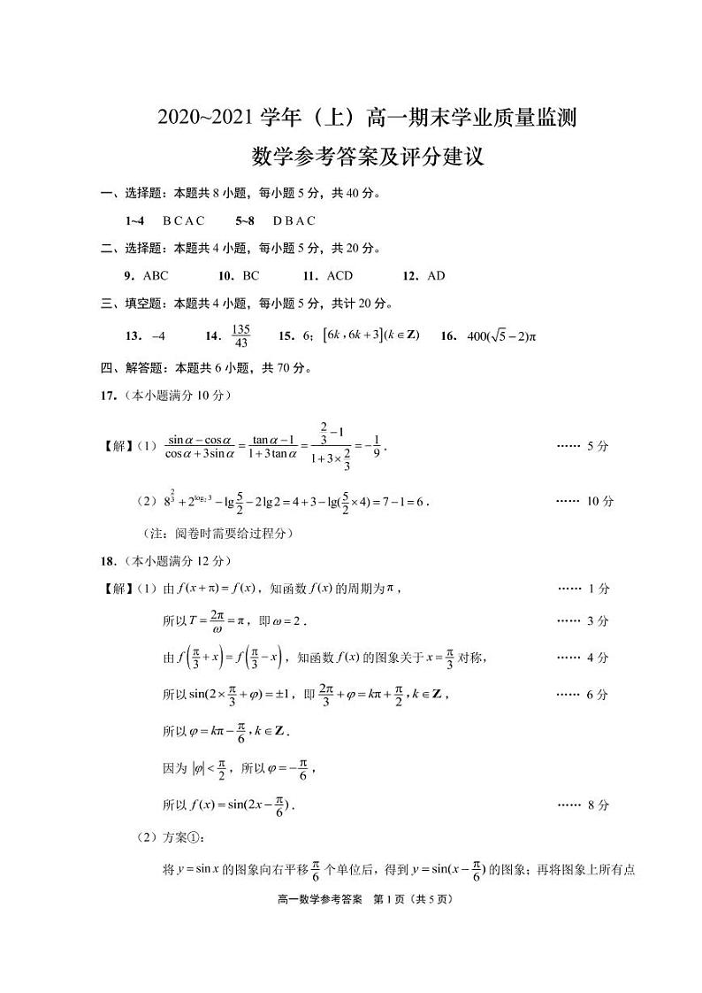 江苏省启东市、通州区2020-2021学年高一上学期期末学业质量监测数学试题01