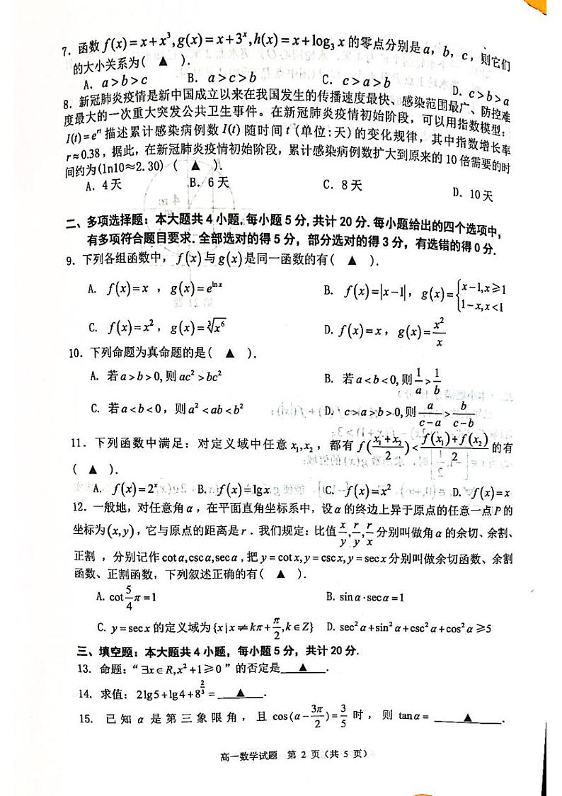 江苏省淮安市2020-2021学年高一上学期期末调研测试数学试题（图片版）02