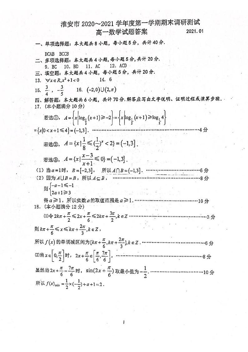 江苏省淮安市2020-2021学年高一上学期期末调研测试数学试题（图片版）01
