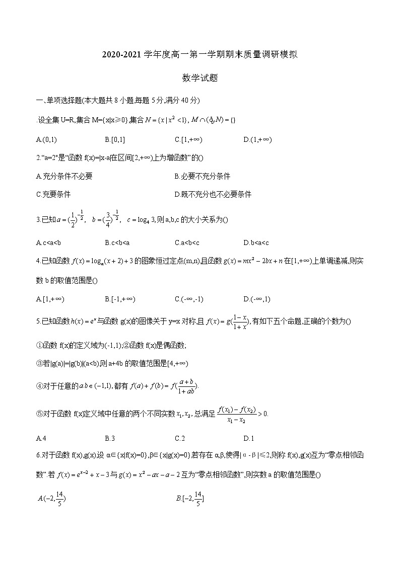 江苏省如皋市2020-2021学年高一上学期期末质量调研数学模拟试题(word版含答案)01