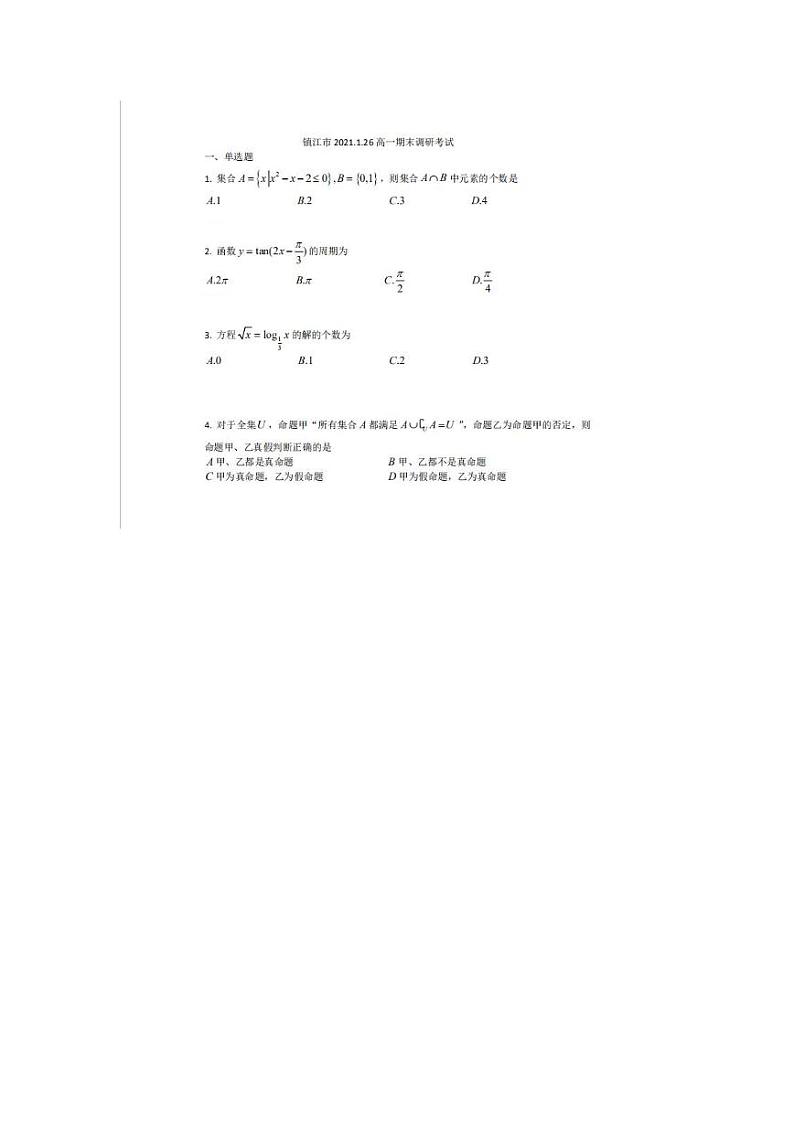 江苏省镇江市2020-2021学年高一第一学期期末考试数学试题  PDF版01