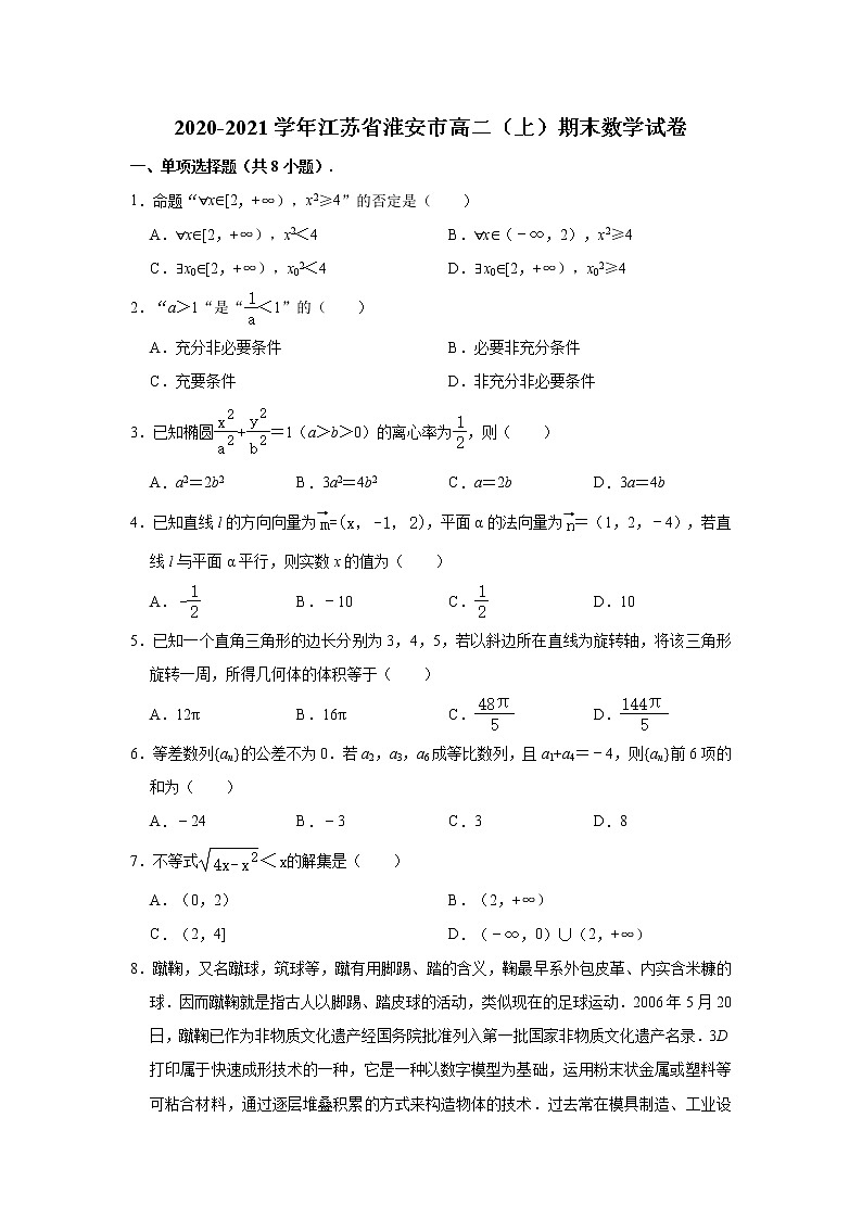 江苏省淮安市2020-2021学年高二上学期期末数学试卷 （解析版）01