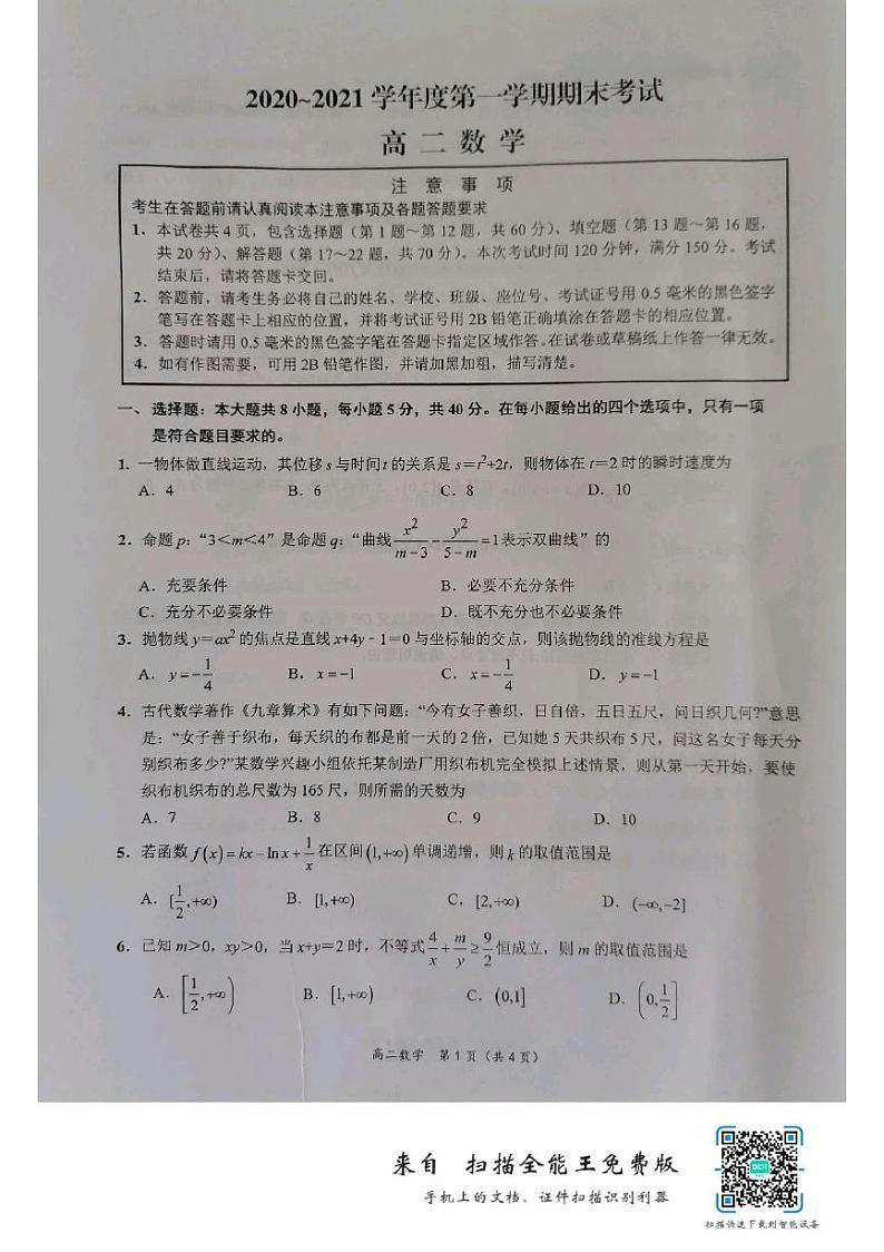 江苏省南通市如东县2020-2021学年高二上学期期末考试数学试题（图片版）01