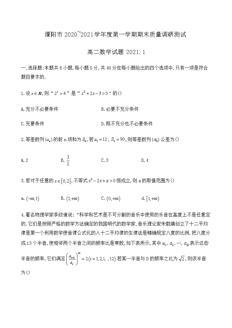 江苏省溧阳市2020-2021学年高二第一学期期末质量调研测试数学试卷01