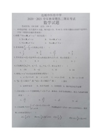 江苏省盐城市伍佑中学2020-2021学年高二上学期期末考试数学试题（图片版，无答案）