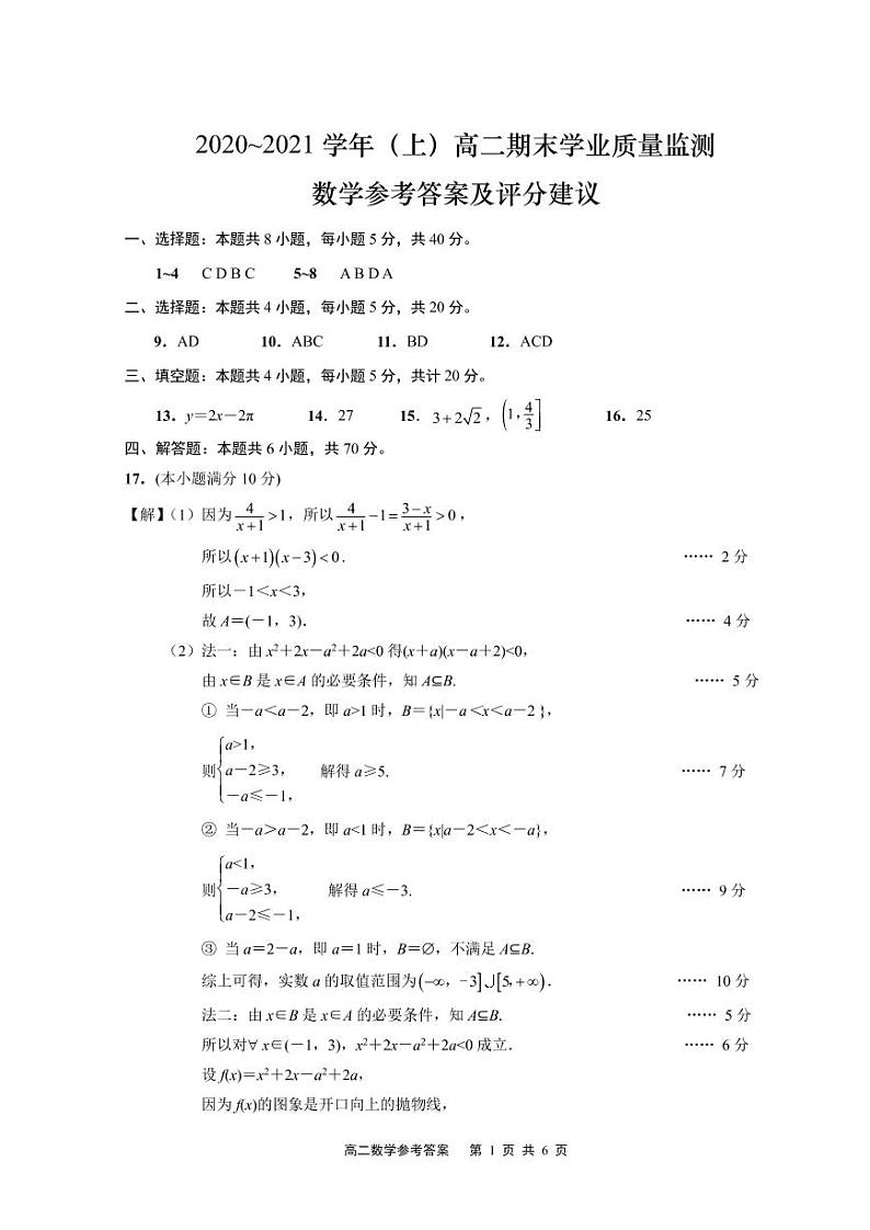 江苏省启东市、通州区2020-2021学年高二上学期期末联考数学试题01