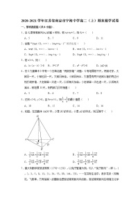江苏省南京市宁海中学2020—2021学年高二上学期期末数学试卷 （解析版）