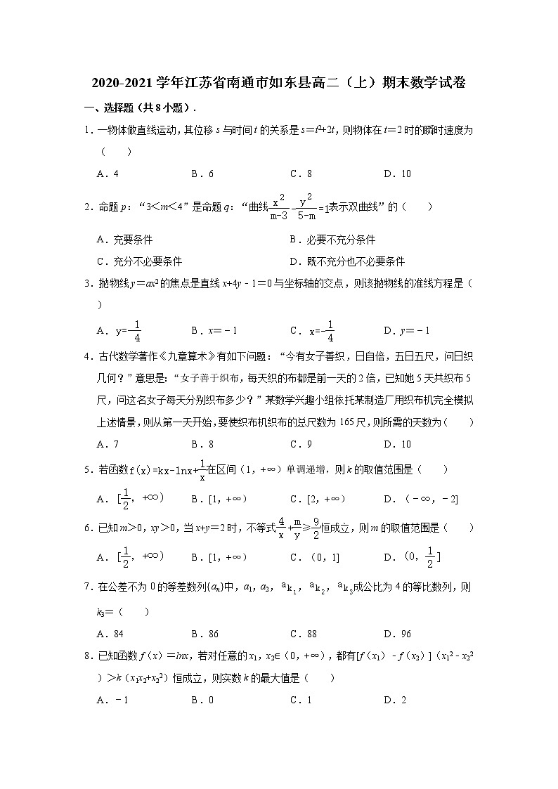 江苏省南通市如东县2020-2021学年高二上学期期末考试数学试题（解析版）01