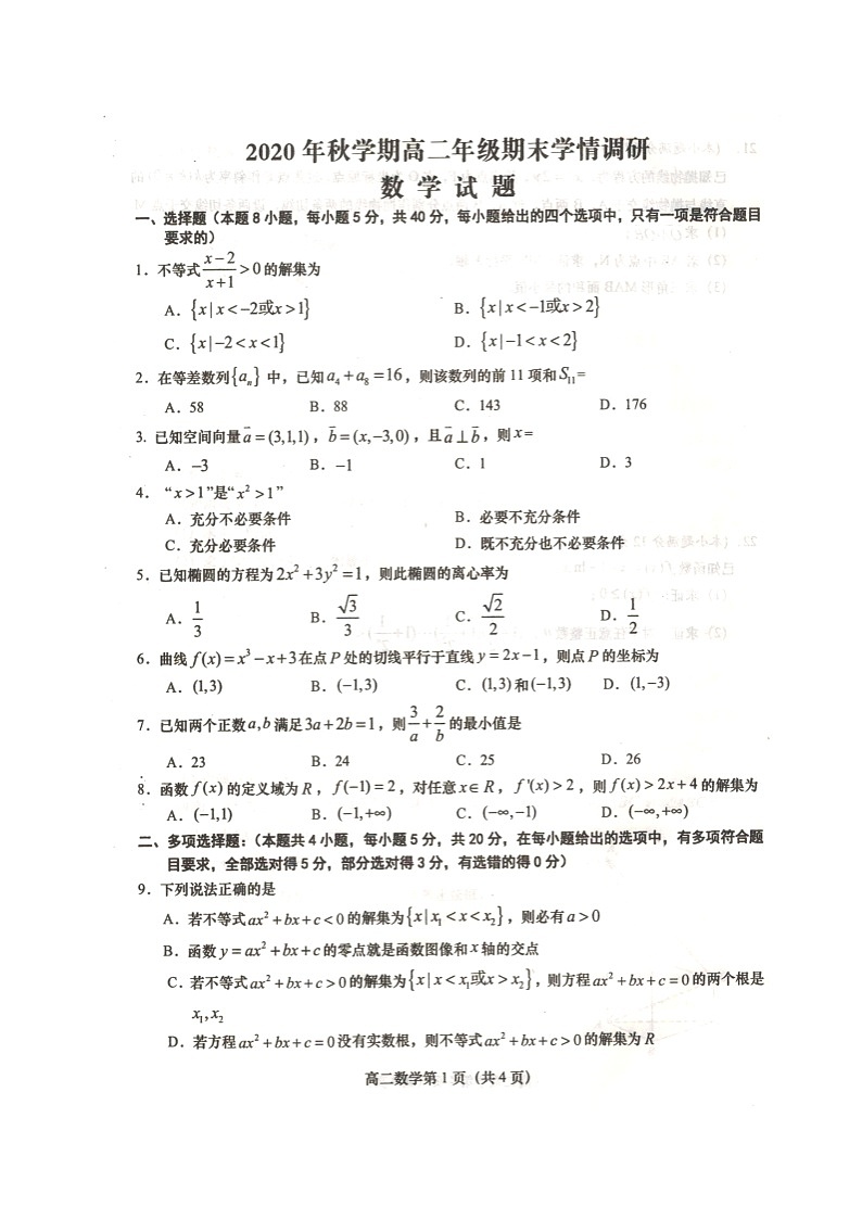 江苏省盐城市阜宁县2020-2021学年高二上学期期末学情调研数学试题（扫描版）01