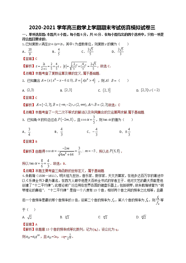 2020-2021学年高三数学上学期期末考试仿真模拟试卷三（江苏等八省新高考地区适用）解析版第1页